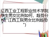 江西工业工程职业技术学院学生男女比例如何，趋势分析("江西工院男女比例趋势")