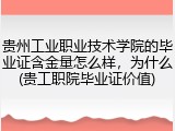 贵州工业职业技术学院的毕业证含金量怎么样，为什么(贵工职院毕业证价值)