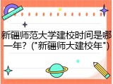 新疆师范大学建校时间是哪一年？("新疆师大建校年")