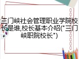 三门峡社会管理职业学院校长是谁,校长基本介绍("三门峡职院校长")