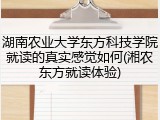 湖南农业大学东方科技学院就读的真实感觉如何(湘农东方就读体验)