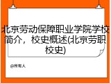 北京劳动保障职业学院学校简介，校史概述(北京劳职校史)