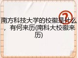 南方科技大学的校徽是什么，有何来历(南科大校徽来历)