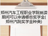 郑州汽车工程职业学院就读期间可以申请哪些奖学金(郑州汽院奖学金种类)