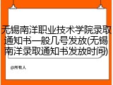 无锡南洋职业技术学院录取通知书一般几号发放(无锡南洋录取通知书发放时间)