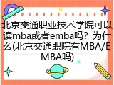 北京交通职业技术学院可以读mba或者emba吗？为什么(北京交通职院有MBA/EMBA吗)