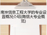 南京信息工程大学的专业设置概况介绍(南信大专业概览)