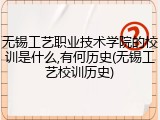 无锡工艺职业技术学院的校训是什么,有何历史(无锡工艺校训历史)