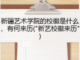 新疆艺术学院的校徽是什么，有何来历("新艺校徽来历")