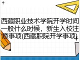 西藏职业技术学院开学时间一般什么时候，新生入校注意事项(西藏职院开学事项)