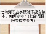 七台河职业学院能不能专接本，如何参考？(七台河职院专接本参考)