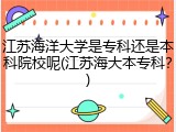 江苏海洋大学是专科还是本科院校呢(江苏海大本专科？)