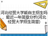 河北经贸大学能自主招生吗，最近一年简章分析(河北经贸大学招生简章)