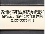 贵州体育职业学院有哪些知名校友，简单分析(贵体院知名校友分析)