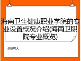 海南卫生健康职业学院的专业设置概况介绍(海南卫职院专业概览)