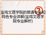 宝鸡文理学院的普通专业和特色专业详解(宝鸡文理学院专业解析)