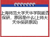 上海师范大学天华学院能否保研，原因是什么(上师大天华保研原因)