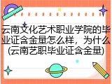 云南文化艺术职业学院的毕业证含金量怎么样，为什么(云南艺职毕业证含金量)