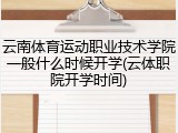 云南体育运动职业技术学院一般什么时候开学(云体职院开学时间)