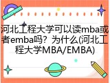 河北工程大学可以读mba或者emba吗？为什么(河北工程大学MBA/EMBA)