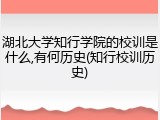 湖北大学知行学院的校训是什么,有何历史(知行校训历史)