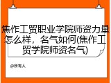 焦作工贸职业学院师资力量怎么样，名气如何(焦作工贸学院师资名气)