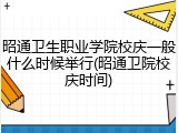 昭通卫生职业学院校庆一般什么时候举行(昭通卫院校庆时间)