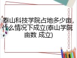 泰山科技学院占地多少亩，什么情况下成立(泰山学院 亩数 成立)