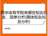南京体育学院有哪些知名校友，简单分析(南体知名校友分析)