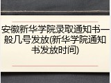 安徽新华学院录取通知书一般几号发放(新华学院通知书发放时间)