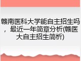 赣南医科大学能自主招生吗，最近一年简章分析(赣医大自主招生简析)