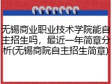 无锡商业职业技术学院能自主招生吗，最近一年简章分析(无锡商院自主招生简章)