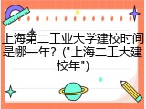上海第二工业大学建校时间是哪一年？("上海二工大建校年")