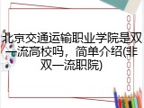 北京交通运输职业学院是双一流高校吗，简单介绍(非双一流职院)