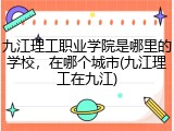九江理工职业学院是哪里的学校，在哪个城市(九江理工在九江)