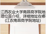 江西农业大学南昌商学院地理位置介绍，详细地址在哪(江农南昌商学院地址)