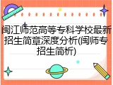 闽江师范高等专科学校最新招生简章深度分析(闽师专招生简析)