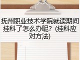 抚州职业技术学院就读期间挂科了怎么办呢？(挂科应对方法)