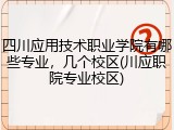 四川应用技术职业学院有哪些专业，几个校区(川应职院专业校区)