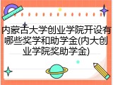 内蒙古大学创业学院开设有哪些奖学和助学金(内大创业学院奖助学金)