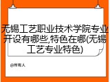 无锡工艺职业技术学院专业开设有哪些,特色在哪(无锡工艺专业特色)