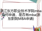 浙江东方职业技术学院mba如何申请，是否有mba(浙东职院MBA申请)