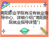 南阳职业学院有没有就业指导中心，详细介绍("南阳职院就业指导详情")