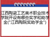 江西陶瓷工艺美术职业技术学院开设有哪些奖学和助学金("江西陶院奖助学金")