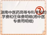湖南中医药高等专科学校的学费和住宿费明细(湘中医专费用明细)