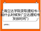 上海立达学院录取通知书一般什么时候发("立达通知书发放时间")