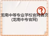 龙南中等专业学校官网首页(龙南中专官网)