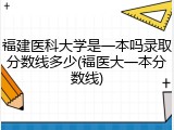 福建医科大学是一本吗录取分数线多少(福医大一本分数线)