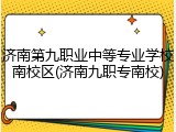 济南第九职业中等专业学校南校区(济南九职专南校)