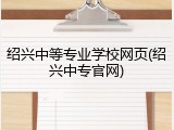 绍兴中等专业学校网页(绍兴中专官网)
